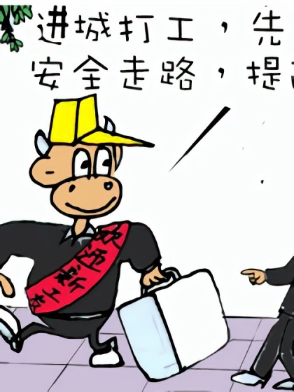 屌丝安全走路手册漫画