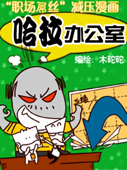 哈拉办公室漫画