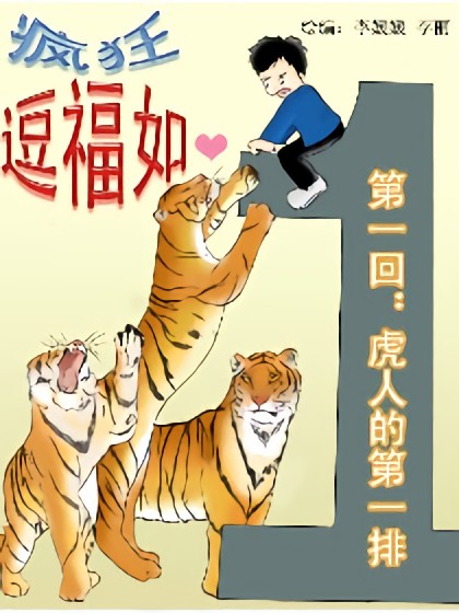 疯狂逗福如漫画