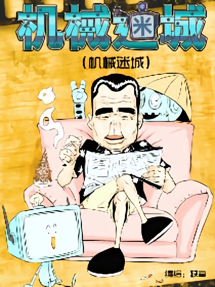 机械迷城漫画