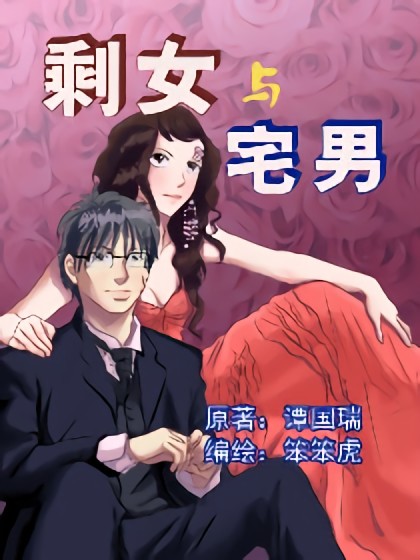 剩女与宅男漫画