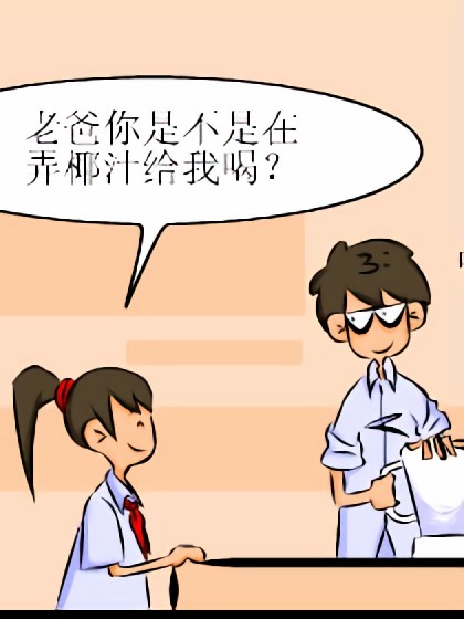 老爸向前冲漫画