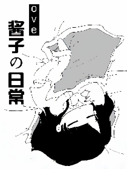 ove酱子の日常漫画