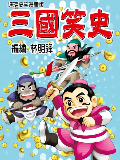 三國笑史漫画