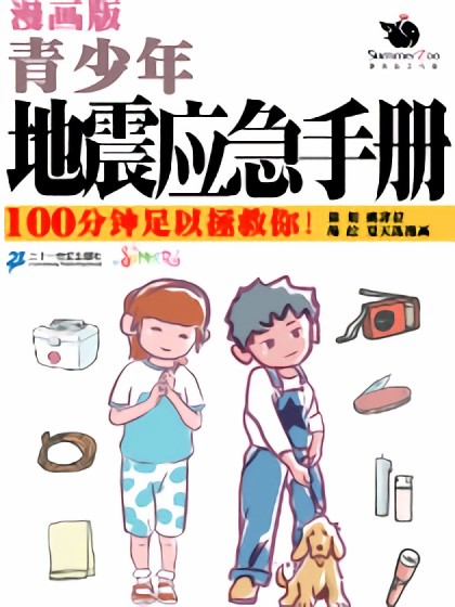 漫画版青少年地震应急手册漫画