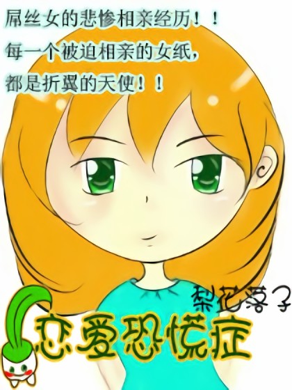 恋爱恐慌症漫画