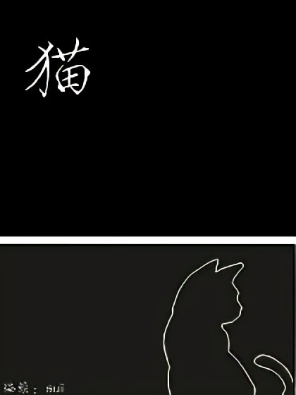 猫漫画