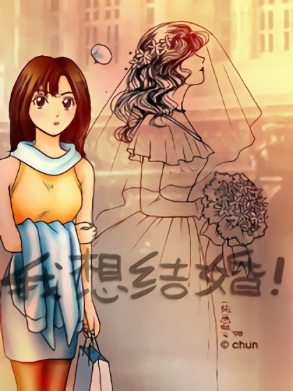 我想结婚！漫画