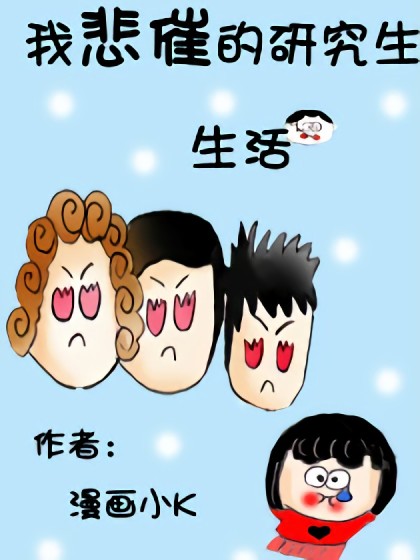 我悲催的研究生生活漫画