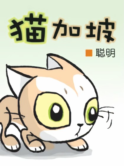 猫加坡漫画