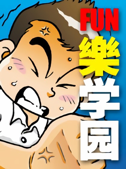 FUN乐学园漫画