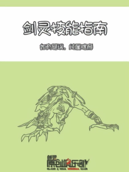 剑灵技能指南漫画