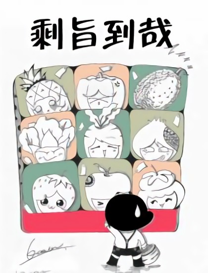 剩旨到哉漫画