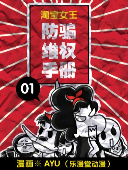 TBQ防骗维权漫画手册漫画