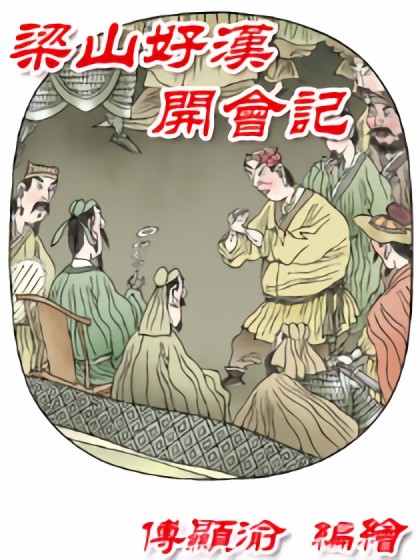 梁山好汉开会记漫画