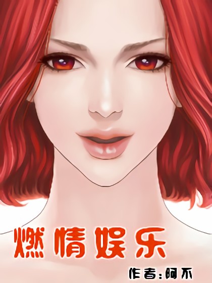 燃情娱乐漫画