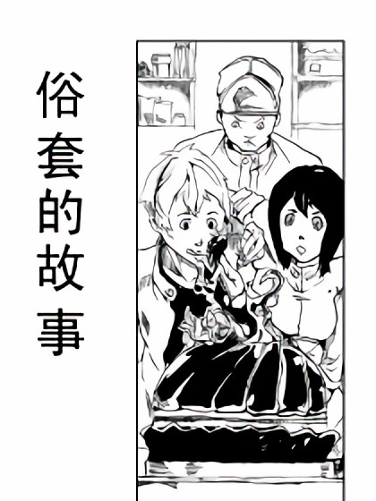 啊、俗套的故事漫画