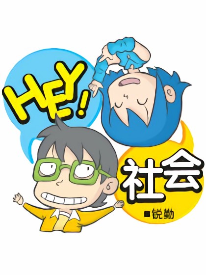 HEY!社会漫画