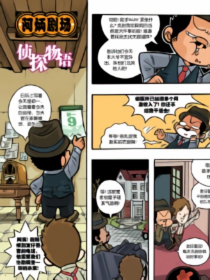 侦探物语（阿炳剧场）漫画