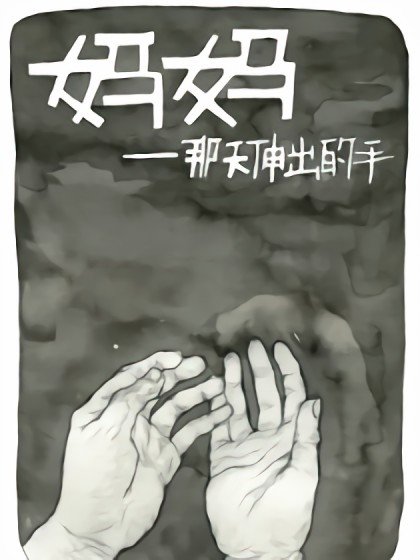 妈妈——那天伸出的手漫画