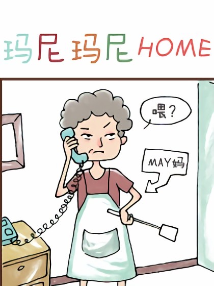 玛尼玛尼HOME漫画