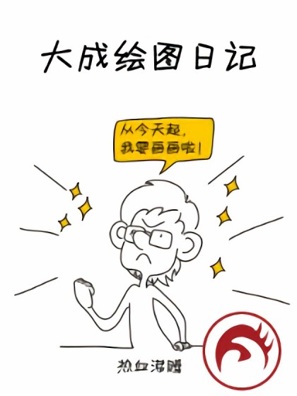 大成的绘图日记漫画