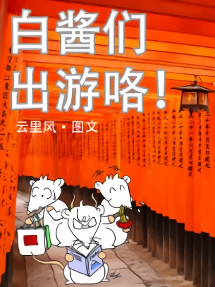 白酱们出游咯！漫画