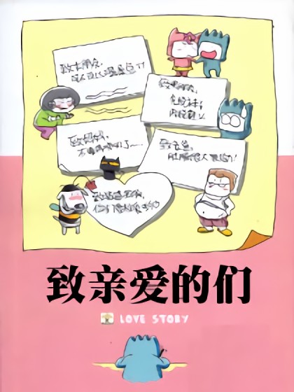 致亲爱的们漫画