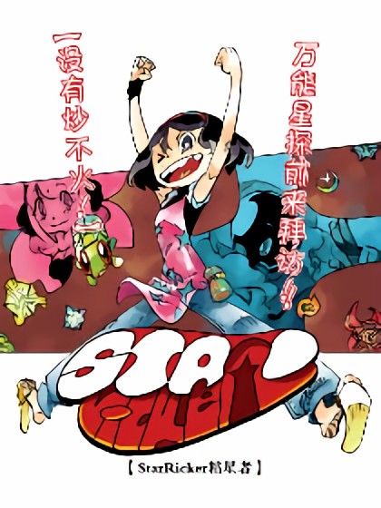 StarRicker粘星者漫画