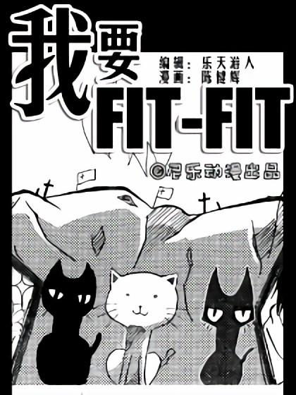 我要FIT-FIT漫画