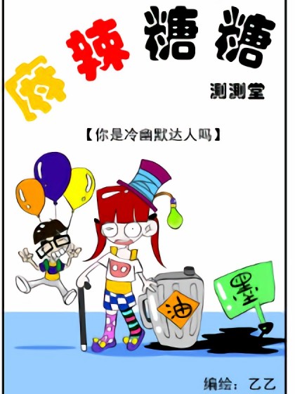 麻辣糖糖之开心测试系列漫画