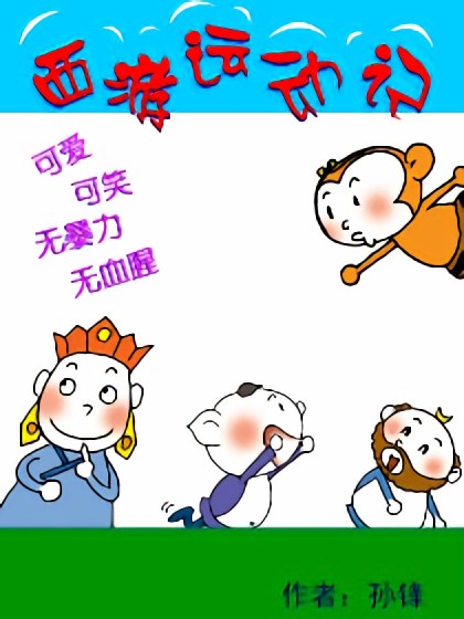 西游运动记漫画