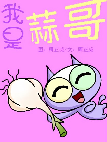 我是蒜哥漫画