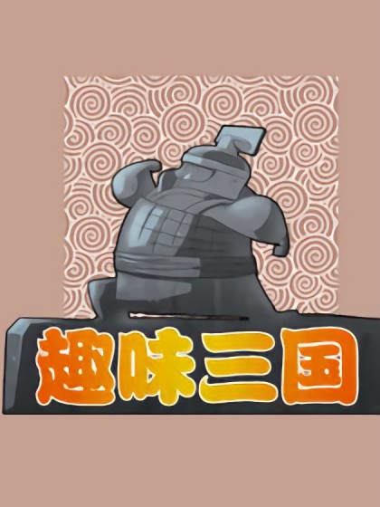 趣味三国漫画