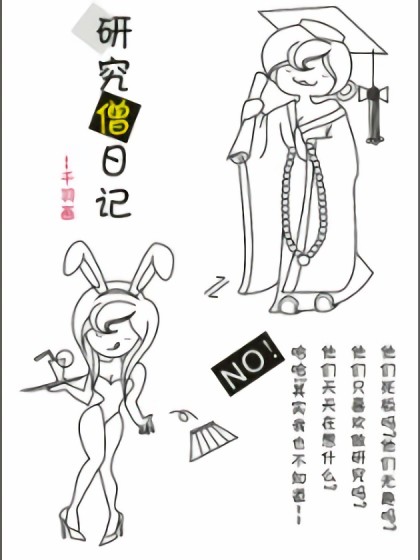 研究僧日记 之 恋爱漫画