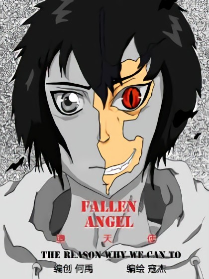 堕天使FALLEN ANGEL漫画