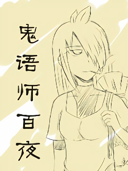 鬼语师百夜漫画