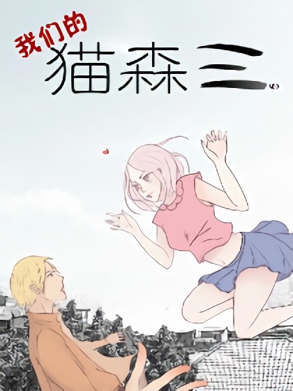 我们的猫森三漫画