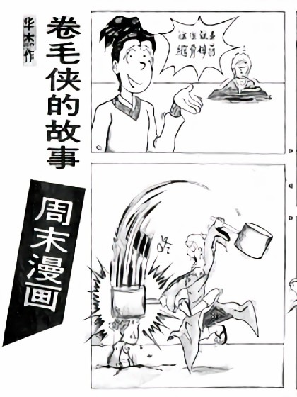 卷毛侠的故事漫画