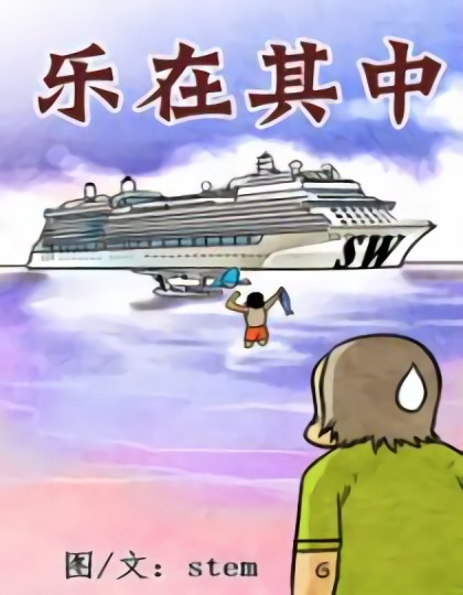 乐在其中漫画