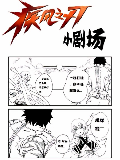 疾风之刃 小剧场 战士篇漫画