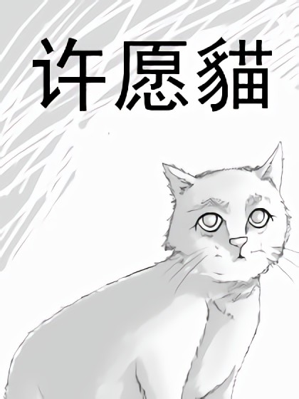 许愿猫漫画