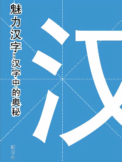 白丁拆字游戏--汉字中的哲理漫画