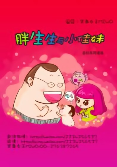 胖生生与小佳妹漫画