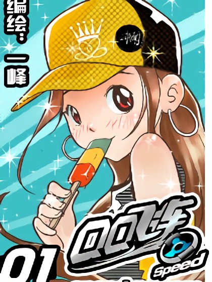 QQ飞车四格GOGOGO！漫画