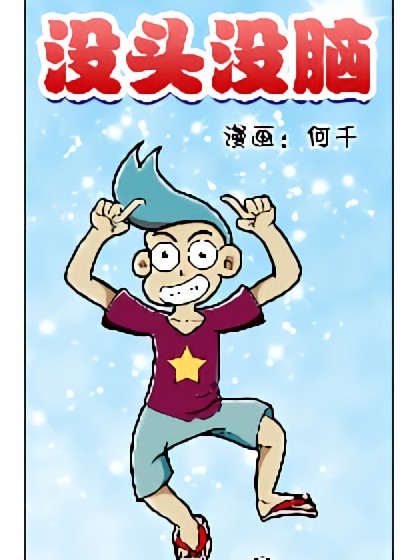 没头没脑漫画