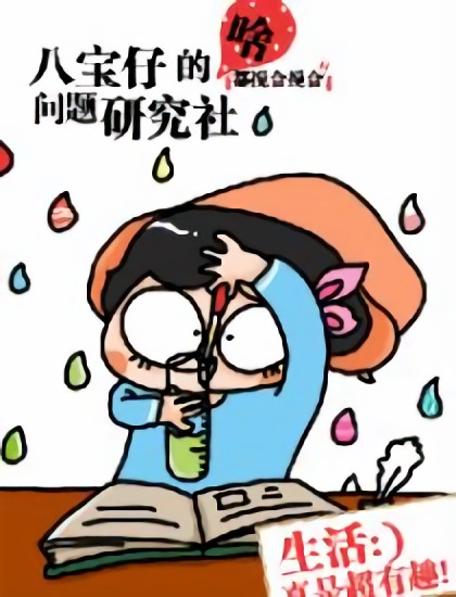 八宝仔的问题研究社漫画