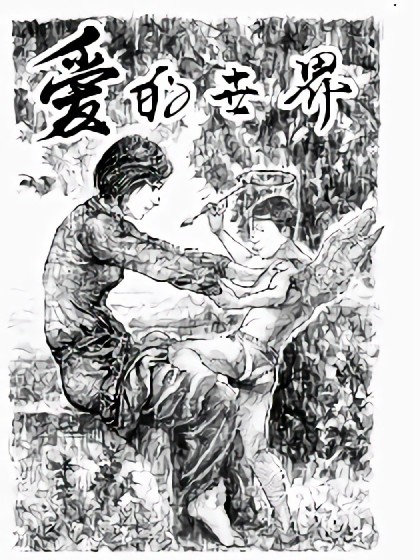 愛的世界漫画