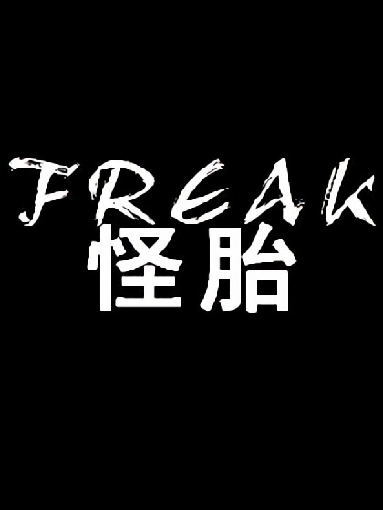 FREAK怪胎漫画