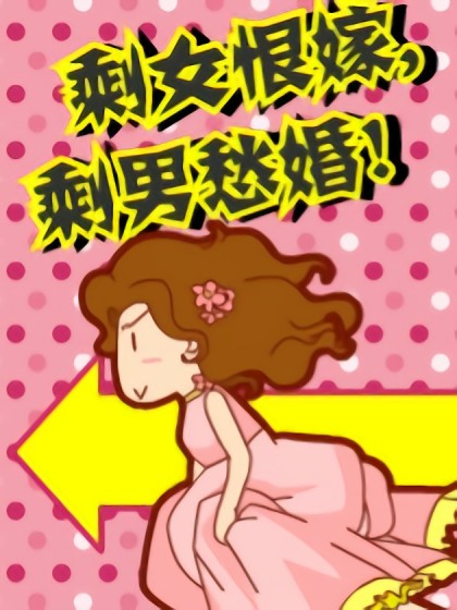 剩女恨嫁,剩男愁婚漫画